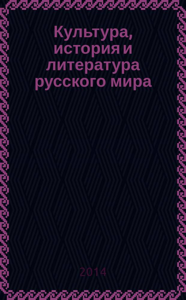 Культура, история и литература русского мира: общенациональный и региональный аспекты : сборник статей и материалов всероссийской научной конференции с международным участием "Человек и мир человека"