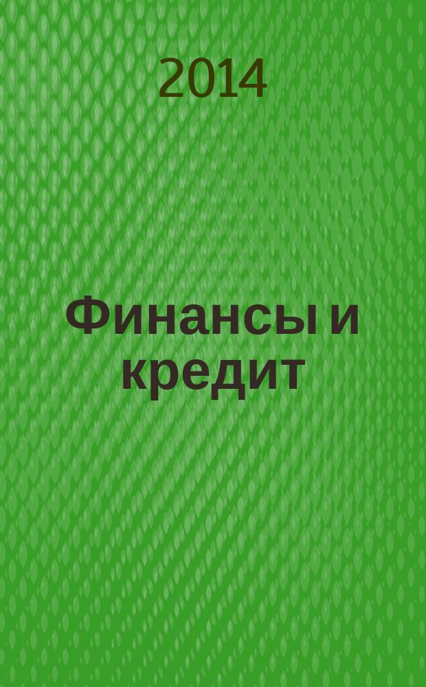 Финансы и кредит : учебное пособие для студентов очной и заочной форм обучения направления "Менеджмент"