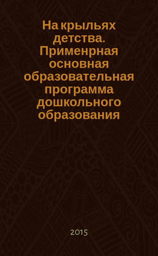 На крыльях детства. Применрная основная образовательная программа дошкольного образования. Ч 1