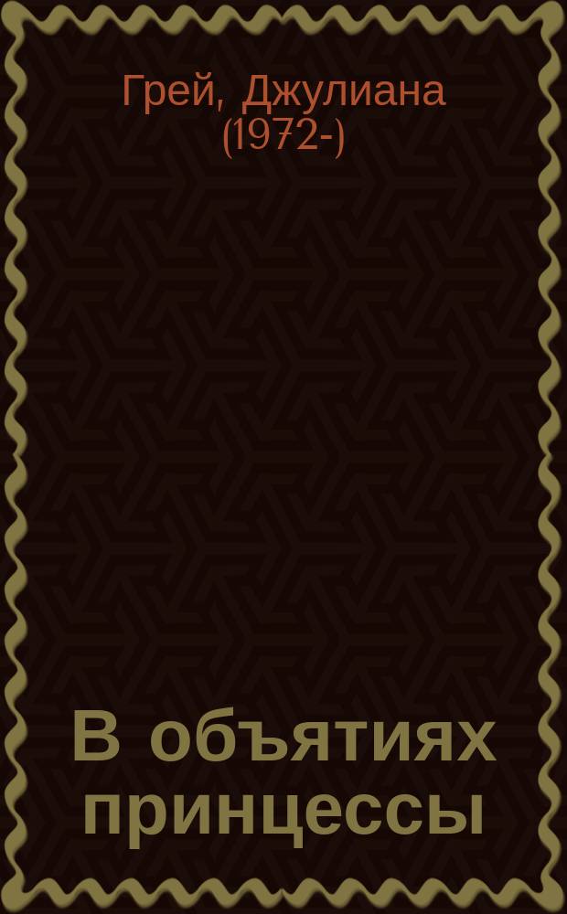 В объятиях принцессы : роман