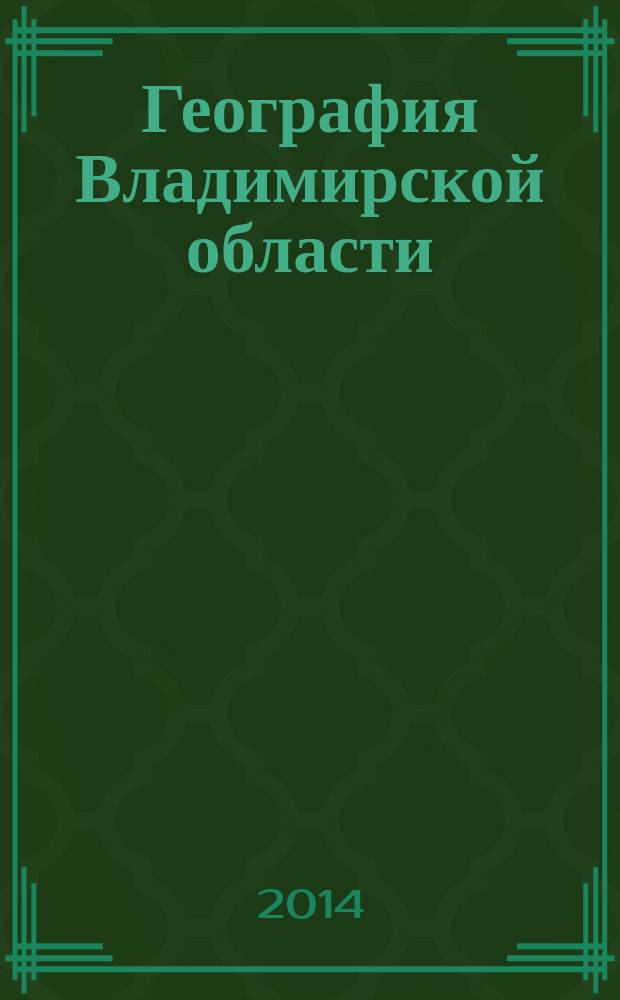 География Владимирской области : учебное пособие для 8-9 классов общеобразовательных школ