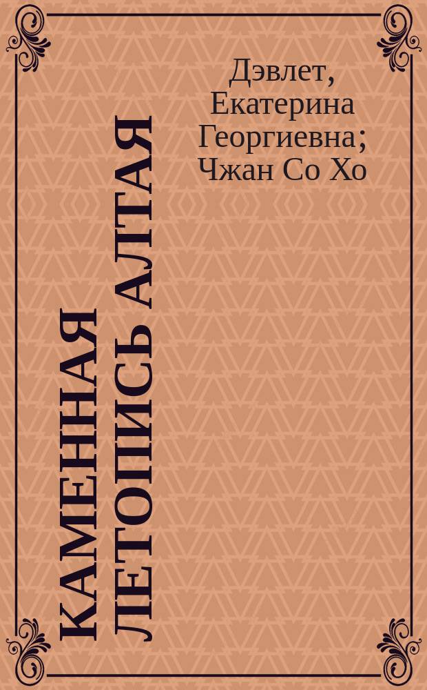 Каменная летопись Алтая = The stone chronicle of Altai