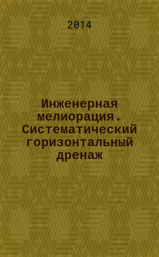 Инженерная мелиорация. Систематический горизонтальный дренаж : методические указания к выполнению контрольной работы для студентов заочного обучения : специальности 270104 "Гидротехническое строительство" и 270800 "Строительство"