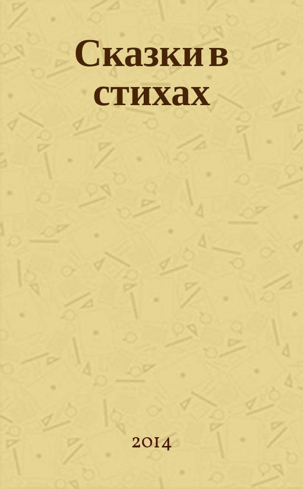 Сказки в стихах : сборник стихотворений и сказок классиков детской литературы : для дошкольного возраста