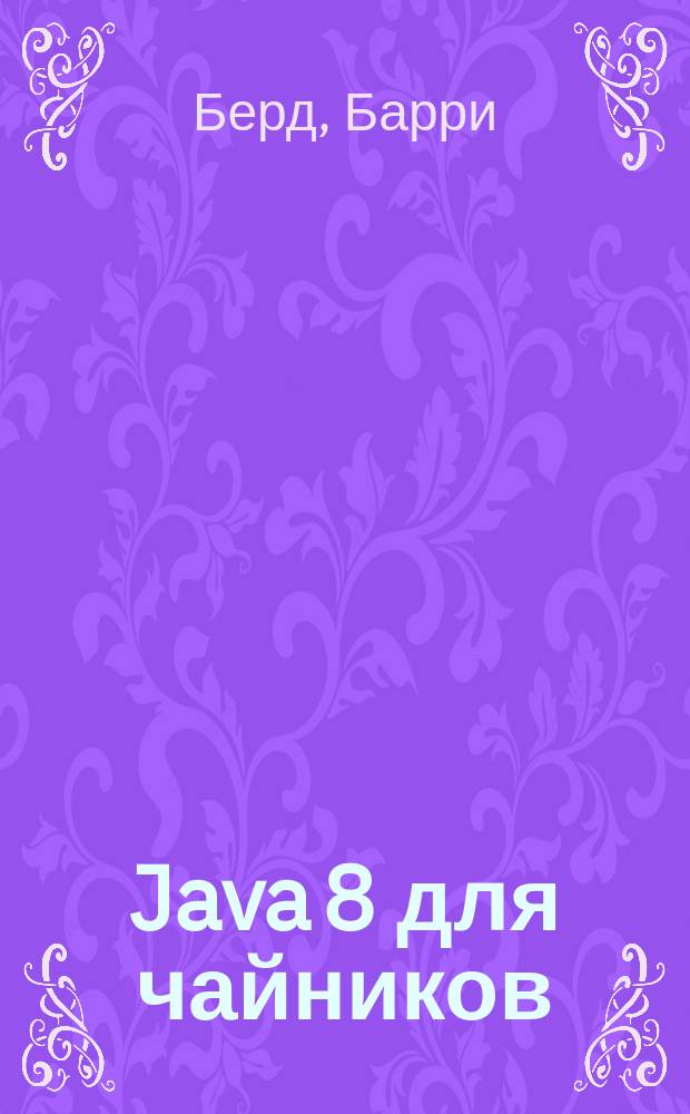 Java 8 для чайников