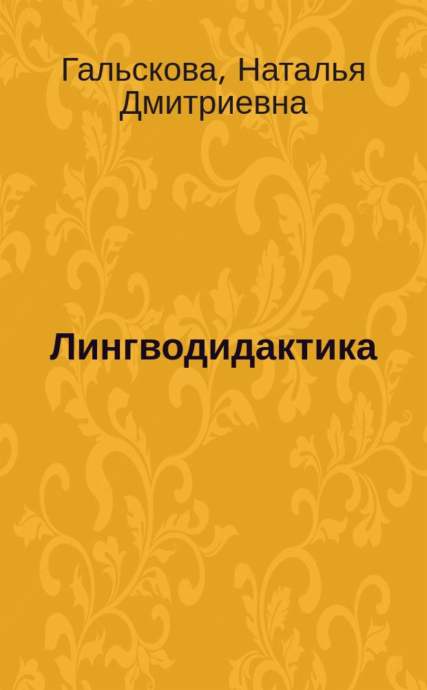 Лингводидактика : учебное пособие : по направлениям "Лингвистика" и "Педагогическое образование"