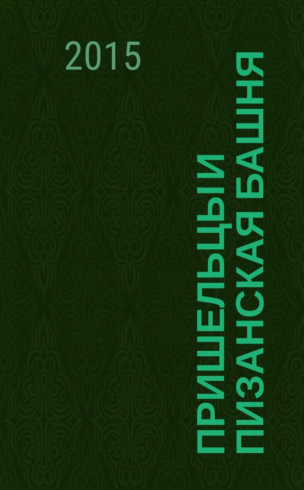 Пришельцы и Пизанская башня : сказки и фантазии : для среднего школьного возраста