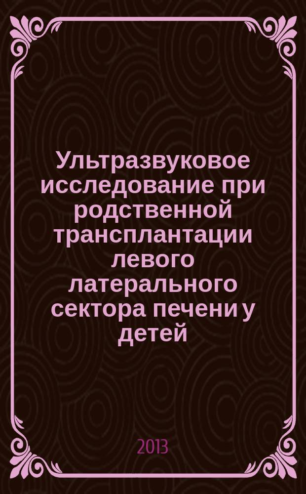 Ультразвуковое исследование при родственной трансплантации левого латерального сектора печени у детей : автореферат диссертации на соискание ученой степени кандидата медицинских наук : специальность 14.01.13 <Лучевая диагностика, лучевая терапия>