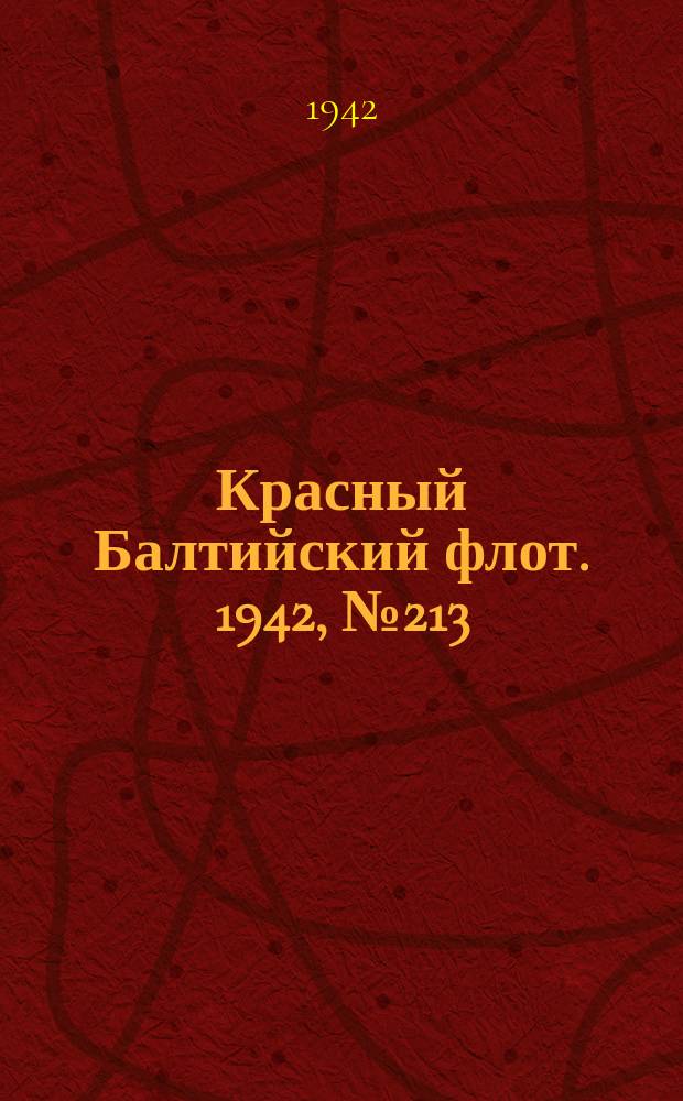 Красный Балтийский флот. 1942, № 213 (6337) (3 сент.)
