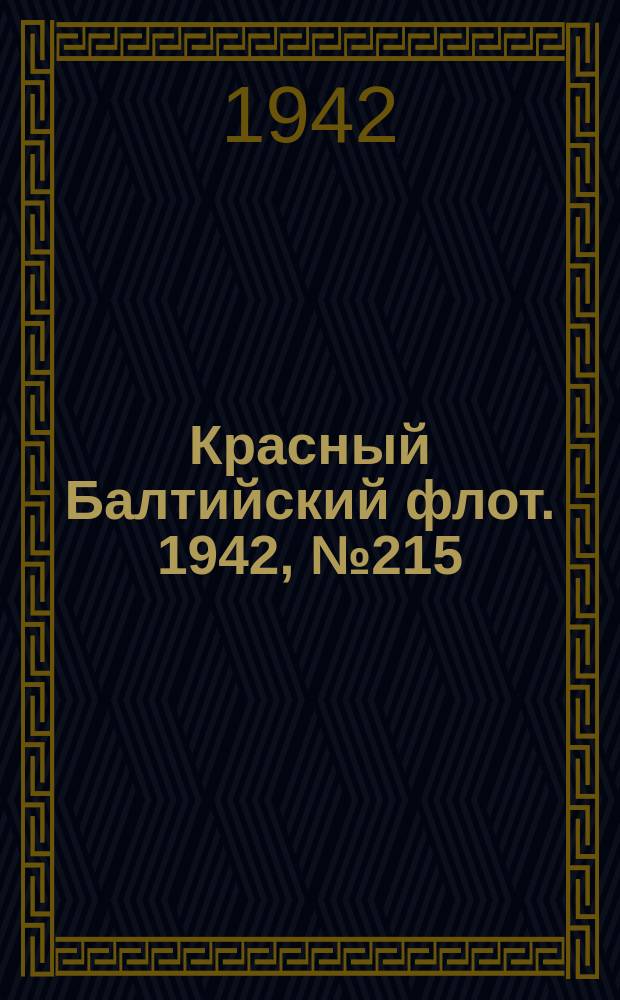 Красный Балтийский флот. 1942, № 215 (6339) (5 сент.)