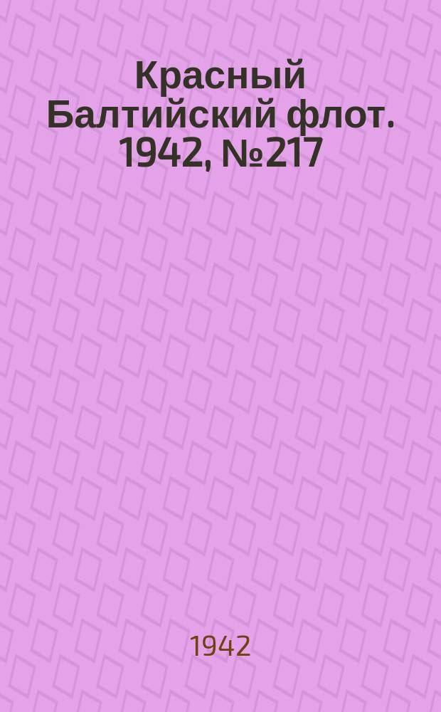 Красный Балтийский флот. 1942, № 217 (6341) (8 сент.)