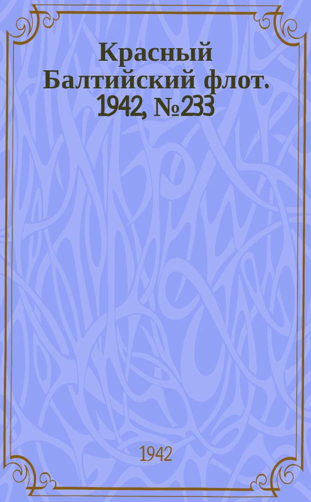 Красный Балтийский флот. 1942, № 233 (6356) (25 сент.)