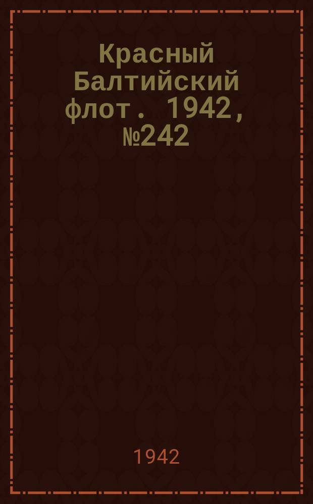 Красный Балтийский флот. 1942, № 242 (6365) (6 окт.)