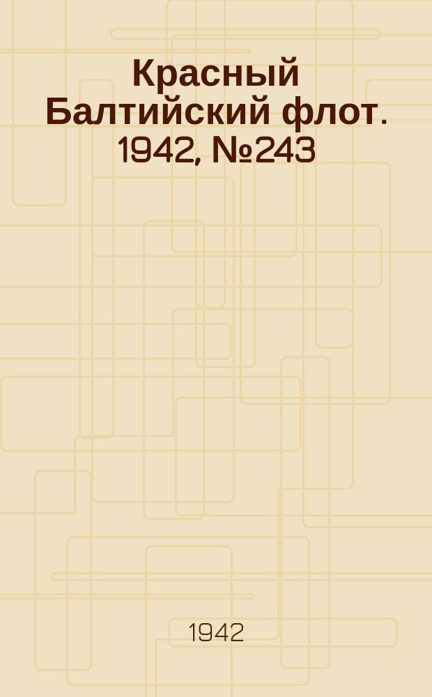 Красный Балтийский флот. 1942, № 243 (6366) (7 окт.)