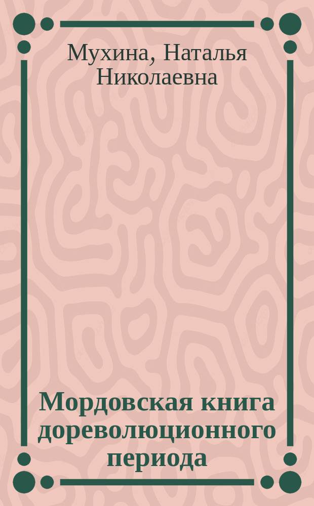 Мордовская книга дореволюционного периода: конец XVII - начало XX века : монография