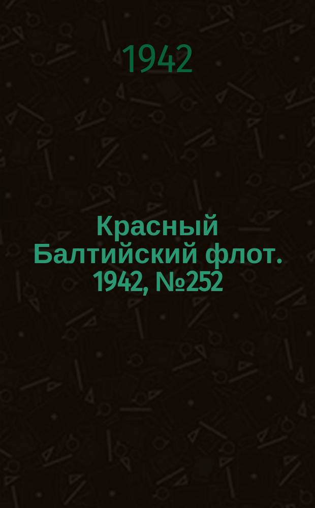 Красный Балтийский флот. 1942, № 252 (6375) (17 окт.)