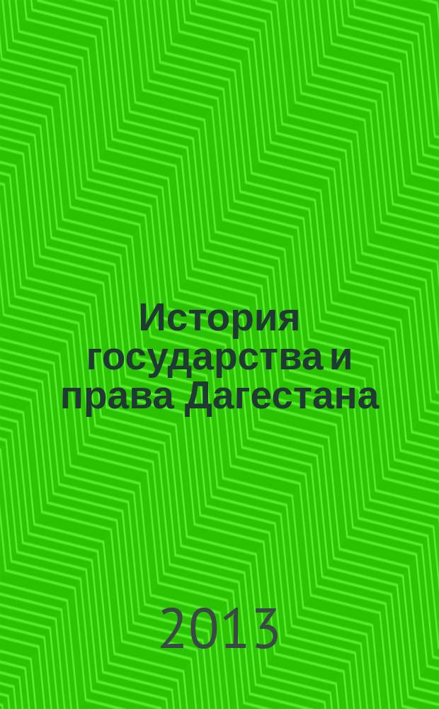 История государства и права Дагестана : учебное пособие
