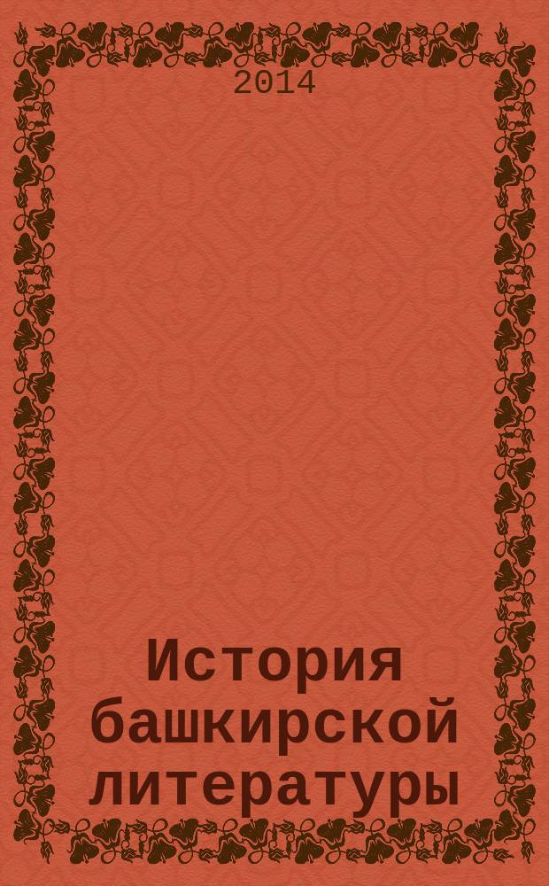 История башкирской литературы : в 4 т. Т. 2 : Литература советского периода (1917-1955 гг.)