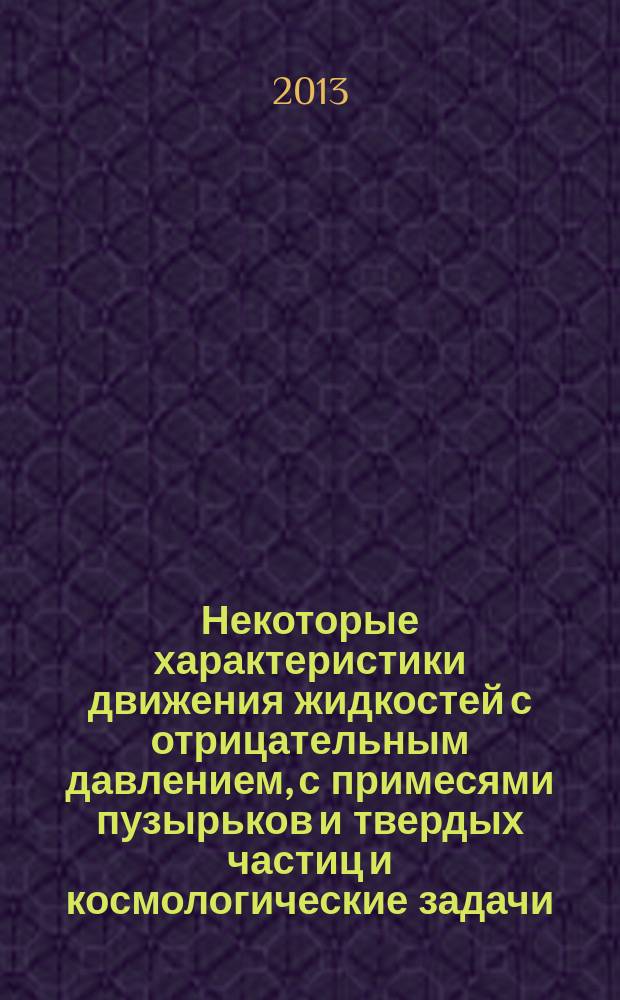 Некоторые характеристики движения жидкостей с отрицательным давлением, с примесями пузырьков и твердых частиц и космологические задачи : автореферат диссертации на соискание ученой степени кандидата физико-математических наук : специальность 01.04.02 <Теоретическая физика>