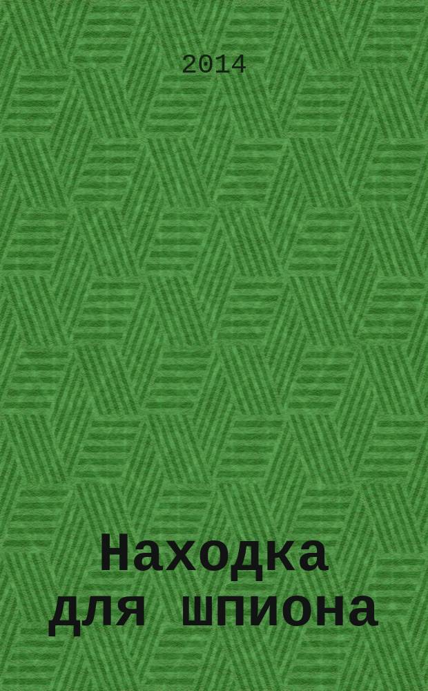 Находка для шпиона; Детективный Новый год: повести: для среднего школьного возраста / Екатерина Вильмонт