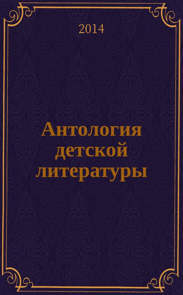 Антология детской литературы : [(на башкирском и русском языках для среднего и старшего школьного возраста. [Т. 2]