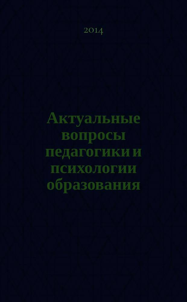 Актуальные вопросы педагогики и психологии образования : материалы V всероссийской научно-практической конференции молодых ученых, магистрантов, студентов с международным участием, Барнаул, 24-25 апреля 2014 года