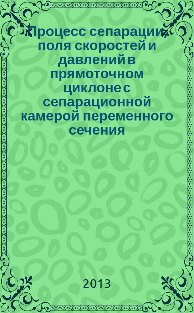 Процесс сепарации, поля скоростей и давлений в прямоточном циклоне с сепарационной камерой переменного сечения : автореферат диссертации на соискание ученой степени кандидата технических наук : специальность 05.17.08 <Процессы и аппараты химических технологий>