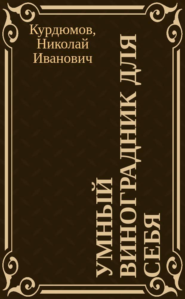 Умный виноградник для себя