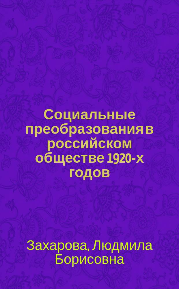 Социальные преобразования в российском обществе 1920-х годов: формирование новой морально-этической парадигмы (по материалам губерний Поволжья) : автореферат диссертации на соискание ученой степени доктора исторических наук : специальность 07.00.02 <Отечественная история>