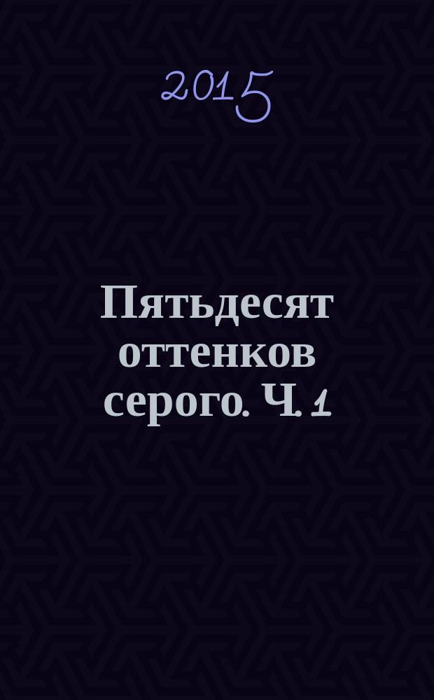 Пятьдесят оттенков серого. [Ч. 1]