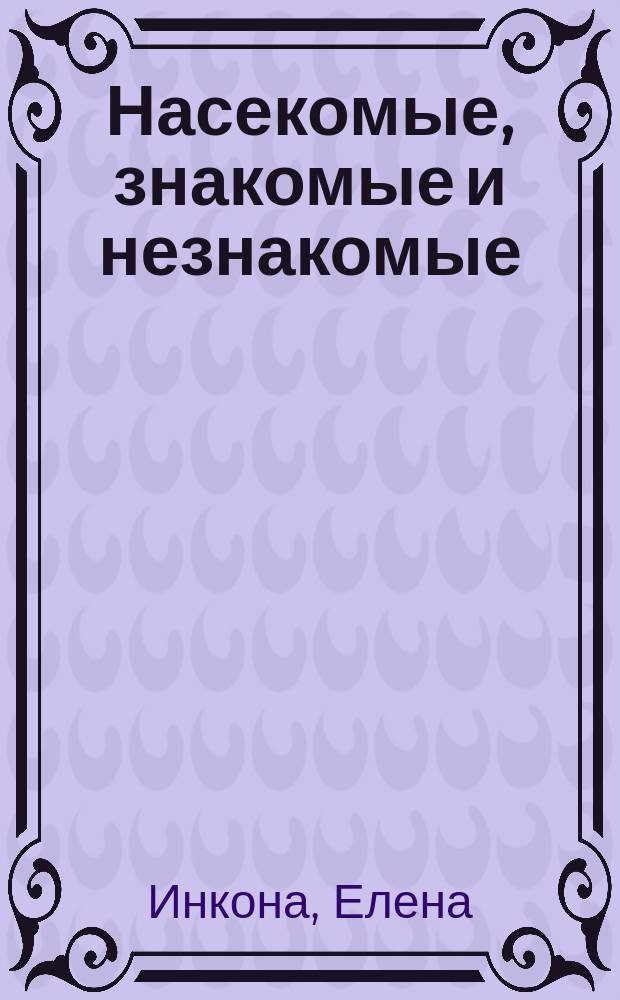Насекомые, знакомые и незнакомые : стихи и раскраски для детей от 3 до 7 -10 лет