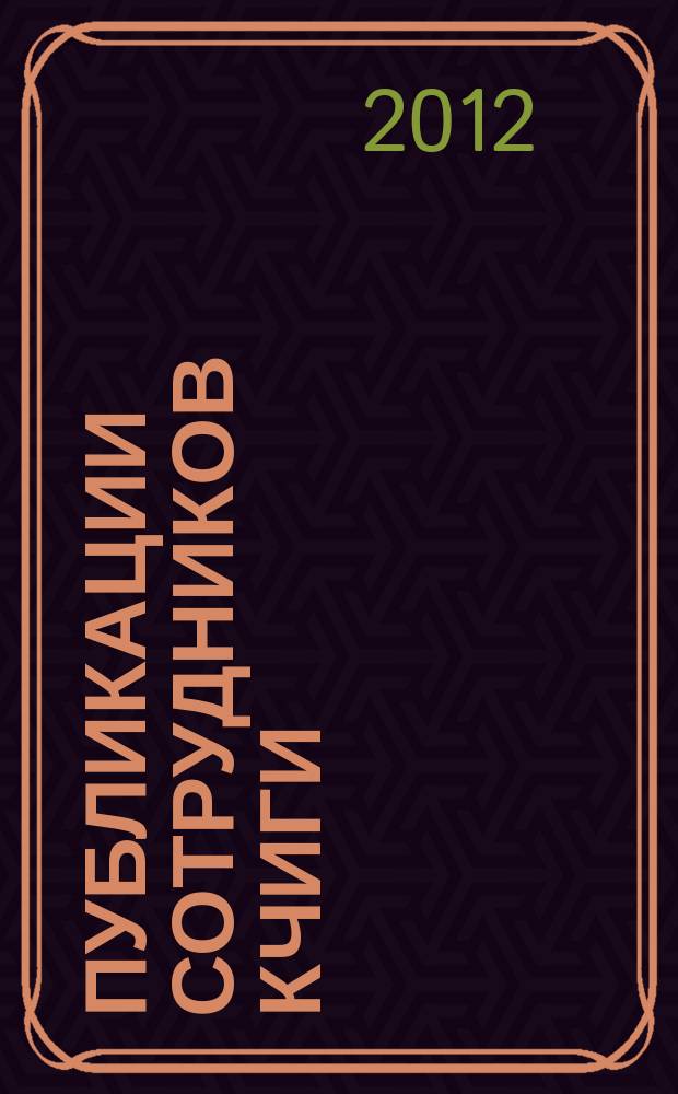 Публикации сотрудников КЧИГИ : библиографический указатель : (1924-2010 гг.)