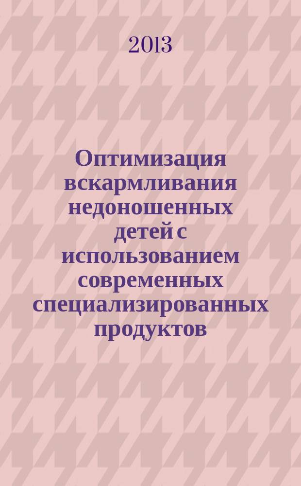 Оптимизация вскармливания недоношенных детей с использованием современных специализированных продуктов : автореферат диссертации на соискание ученой степени кандидата медицинских наук : специальность 14.01.08 <Педиатрия>