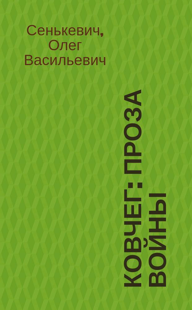 Ковчег : проза войны