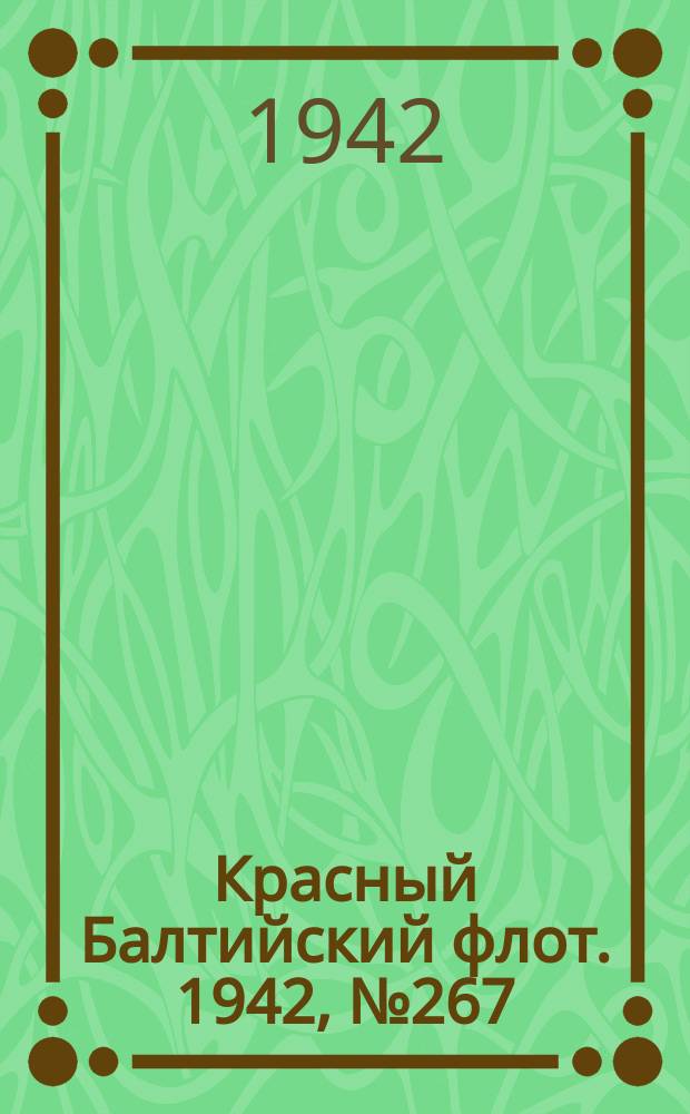 Красный Балтийский флот. 1942, № 267 (6390) (4 нояб.)