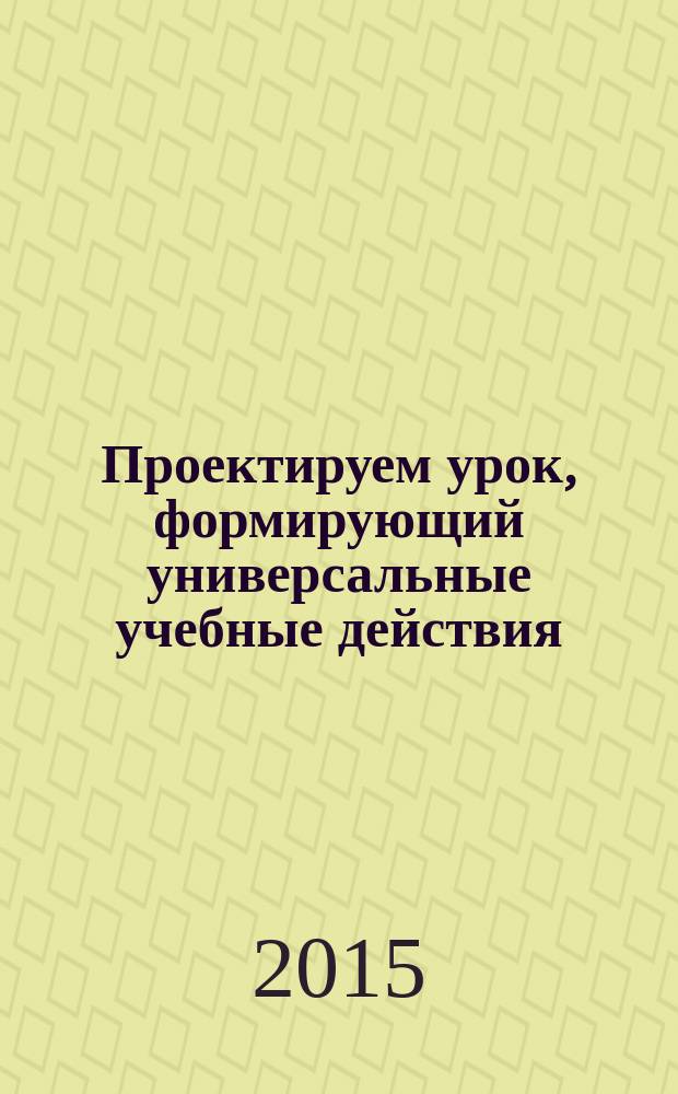 Проектируем урок, формирующий универсальные учебные действия