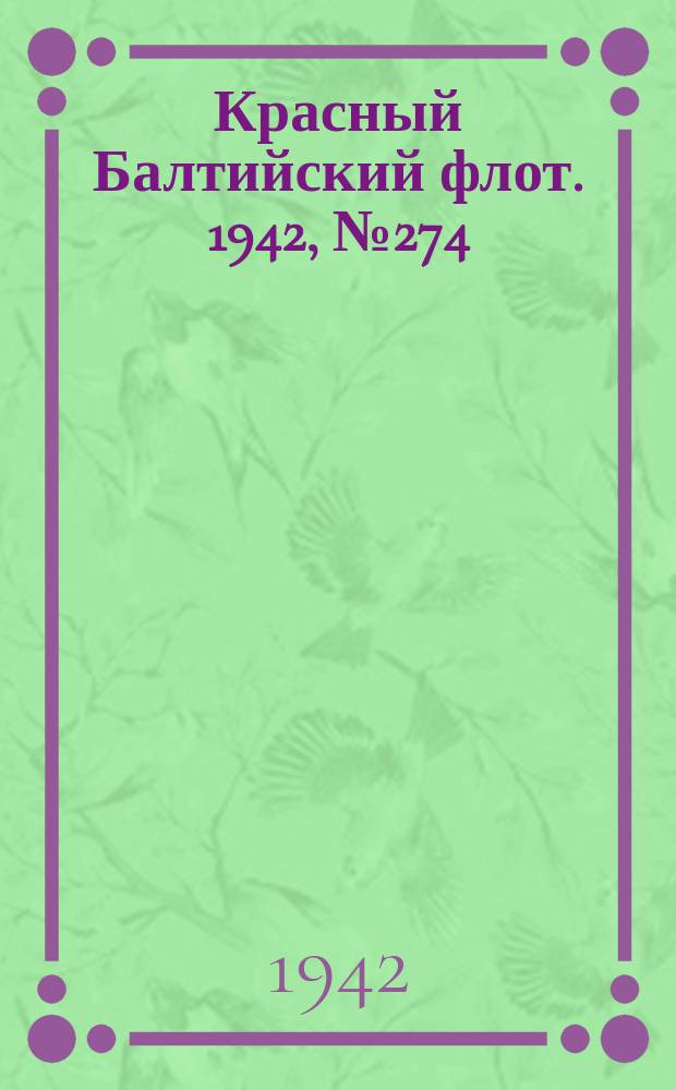 Красный Балтийский флот. 1942, № 274 (6397) (12 нояб.)