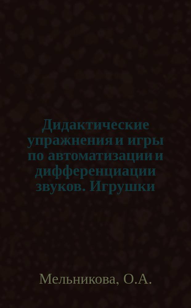 Дидактические упражнения и игры по автоматизации и дифференциации звуков. Игрушки. рабочая тетрадь № 1