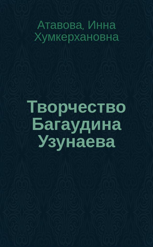 Творчество Багаудина Узунаева: жанровые и художественно-стилевые особенности : автореферат диссертации на соискание ученой степени кандидата филологических наук : специальность 10.01.02 <Литература народов Российской Федерации с указанием конкретной литературы или группы литератур>