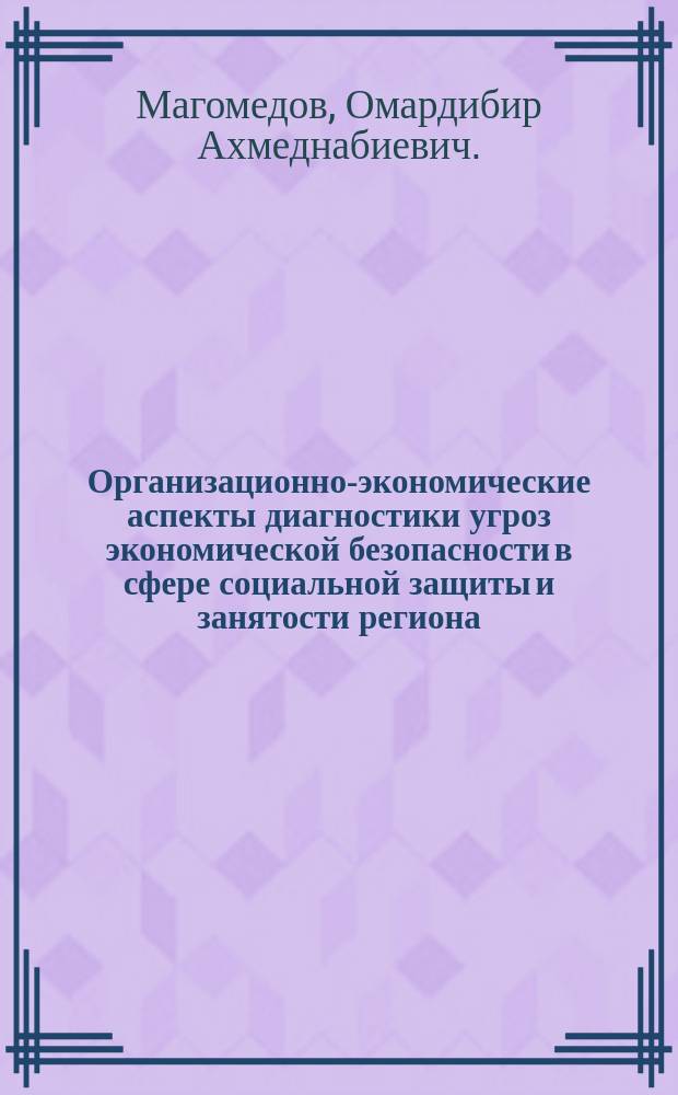 Организационно-экономические аспекты диагностики угроз экономической безопасности в сфере социальной защиты и занятости региона