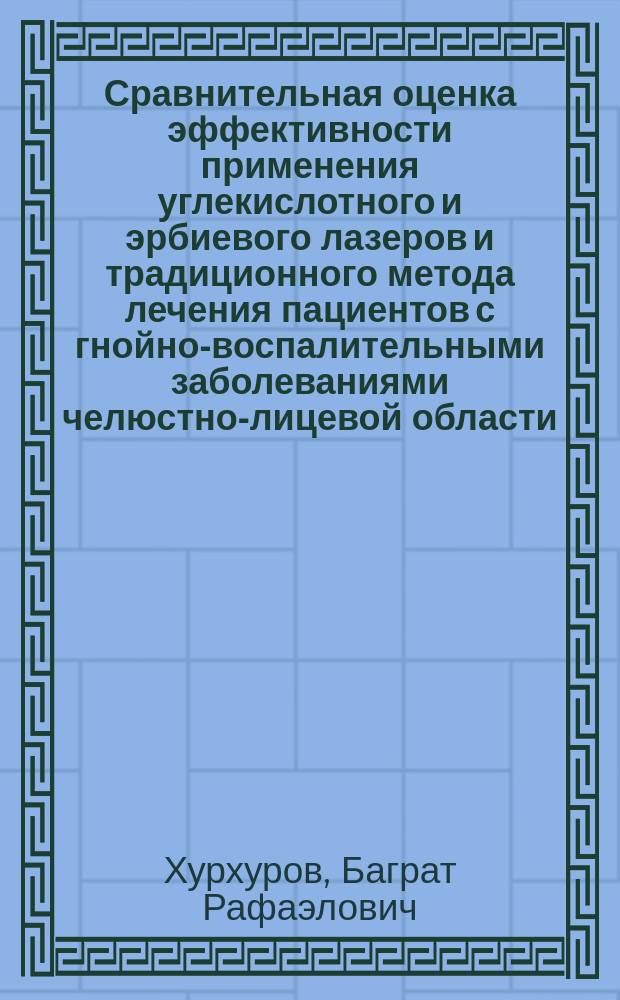Сравнительная оценка эффективности применения углекислотного и эрбиевого лазеров и традиционного метода лечения пациентов с гнойно-воспалительными заболеваниями челюстно-лицевой области : автореферат диссертации на соискание ученой степени кандидата медицинских наук : специальность 14.01.14 <Стоматология> : специальность 03.02.03 <Микробиология>