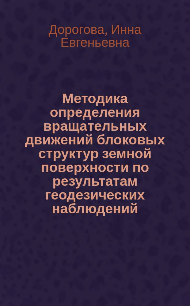 Методика определения вращательных движений блоковых структур земной поверхности по результатам геодезических наблюдений : автореферат диссертации на соискание ученой степени кандидата технических наук : специальность 25.00.32 <Геодезия>
