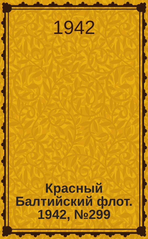 Красный Балтийский флот. 1942, № 299 (6422) (13 дек.)
