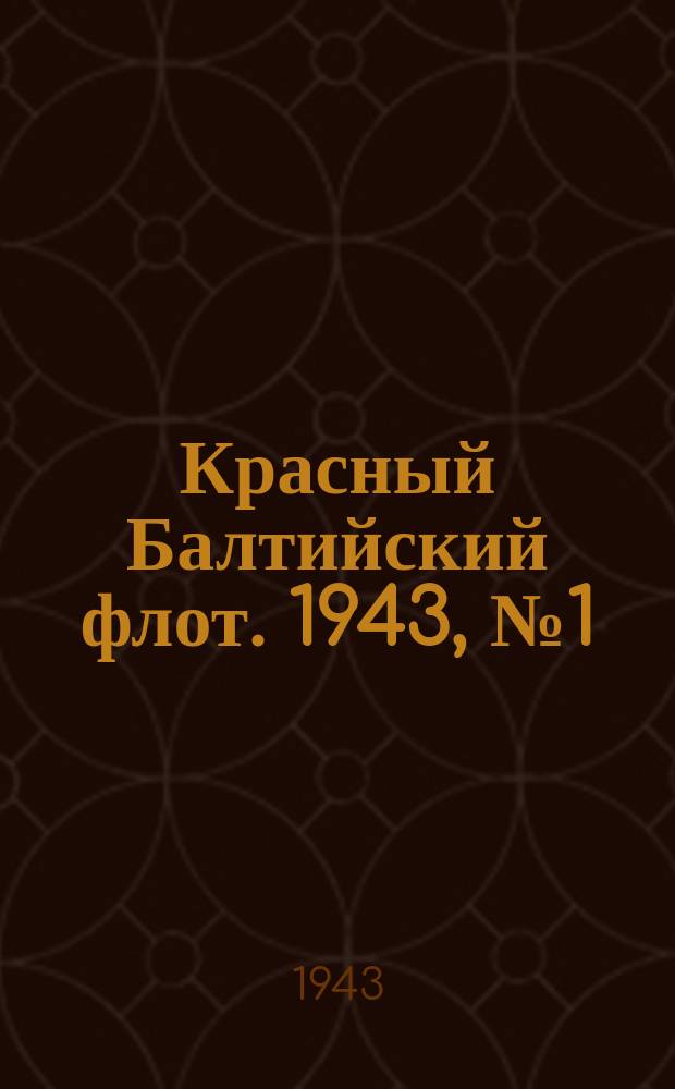Красный Балтийский флот. 1943, № 1 (6438) (1 янв.)
