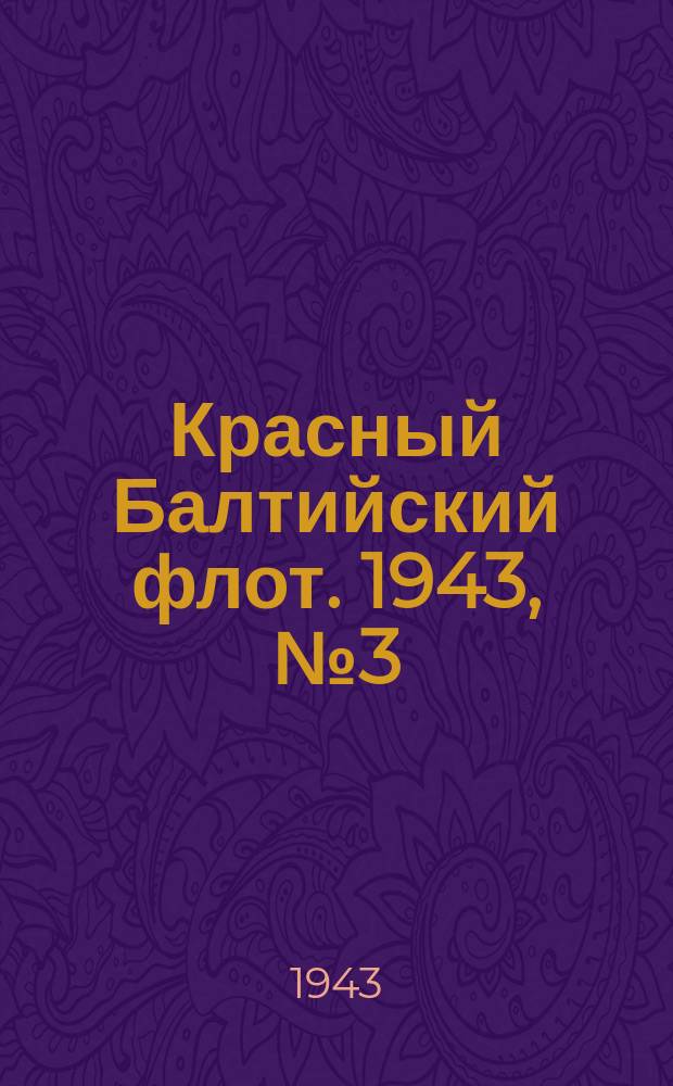 Красный Балтийский флот. 1943, № 3 (6440) (5 янв.)