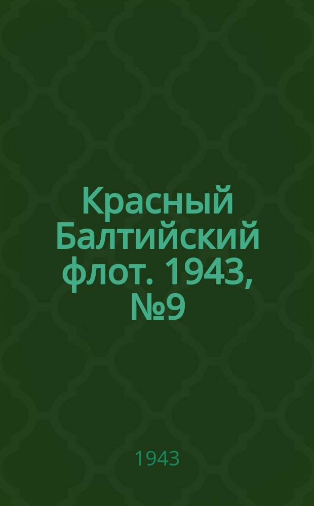 Красный Балтийский флот. 1943, № 9 (6446) (12 янв.)