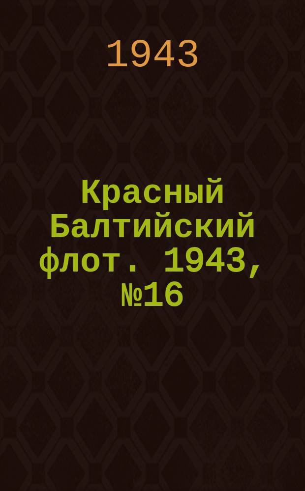 Красный Балтийский флот. 1943, № 16 (6453) (20 янв.)