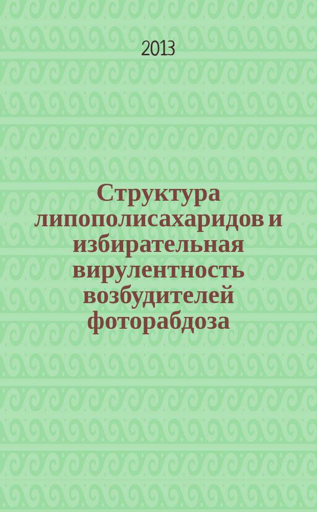 Структура липополисахаридов и избирательная вирулентность возбудителей фоторабдоза : автореферат диссертации на соискание ученой степени кандидата биологических наук : специальность 03.02.03 <Микробиология> : специальность 03.01.04 <Биохимия>