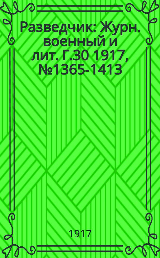 Разведчик : Журн. военный и лит. Г.30 1917, № 1365-1413/1414.