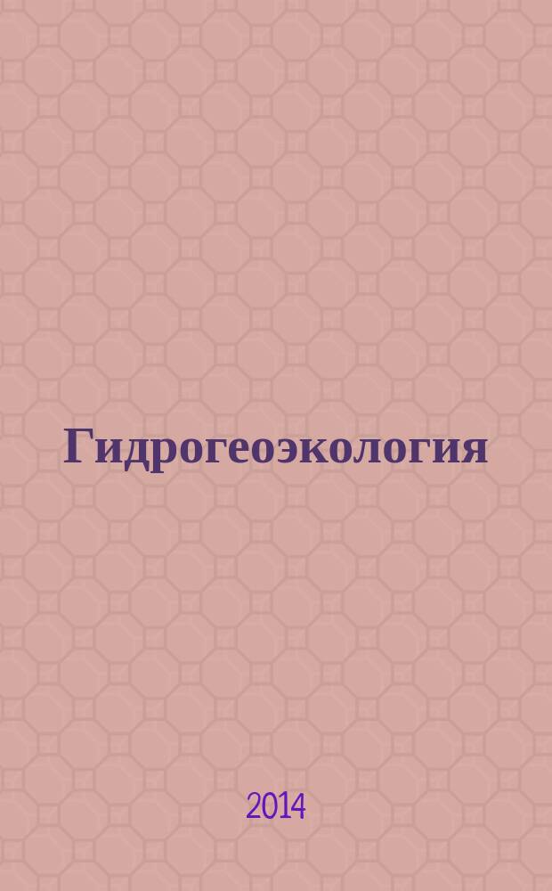 Гидрогеоэкология : учебное пособие для студентов высших учебных заведений, обучающихся направлению подготовки "Геология", специальности "Поиски и разведка подземных вод и инженерно-геологические изыскания"